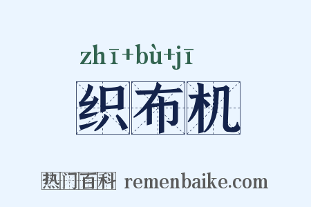 织布机是什么意思的图片